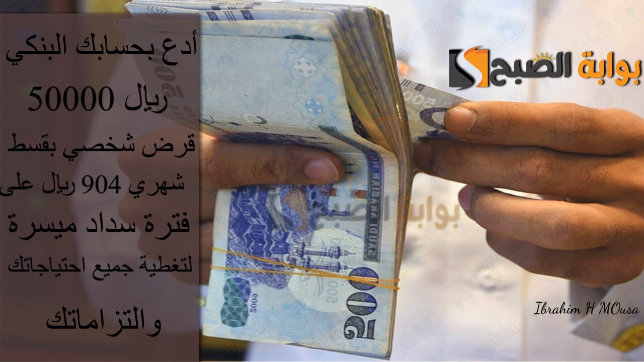 أدع بحسابك البنكي 50000 ريال.. قرض شخصي بقسط شهري 904 ريال على فترة سداد ميسرة لتغطية جميع احتياجاتك والتزاماتك