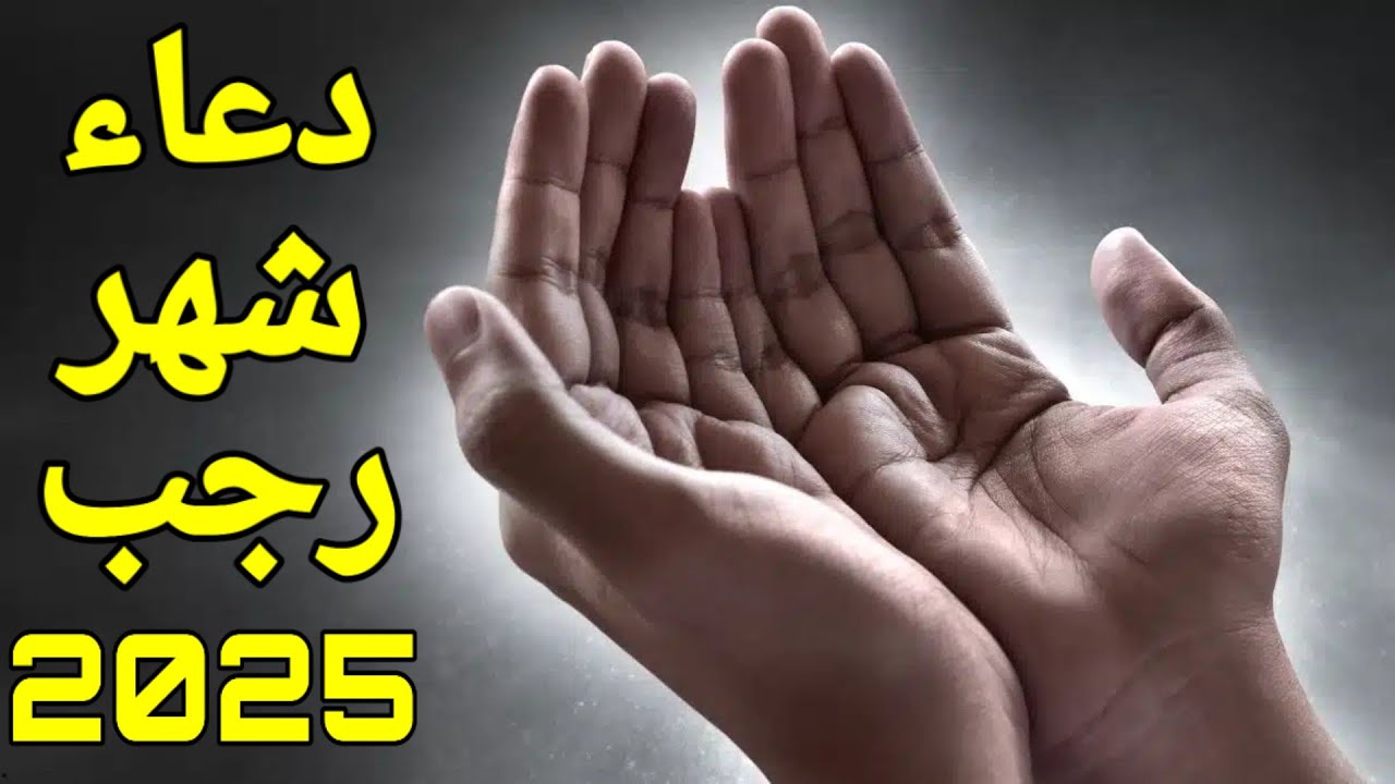أدعية شهر رجب 2025 .. اللهم بارك لنا في رجب وشعبان وبلغنا رمضان.. دعاء شهر رجب مفاتيح الجنان