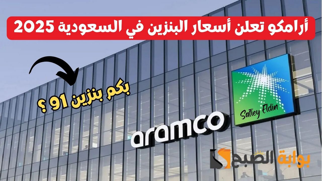 أرامكو تعلن أسعار البنزين في السعودية 2025