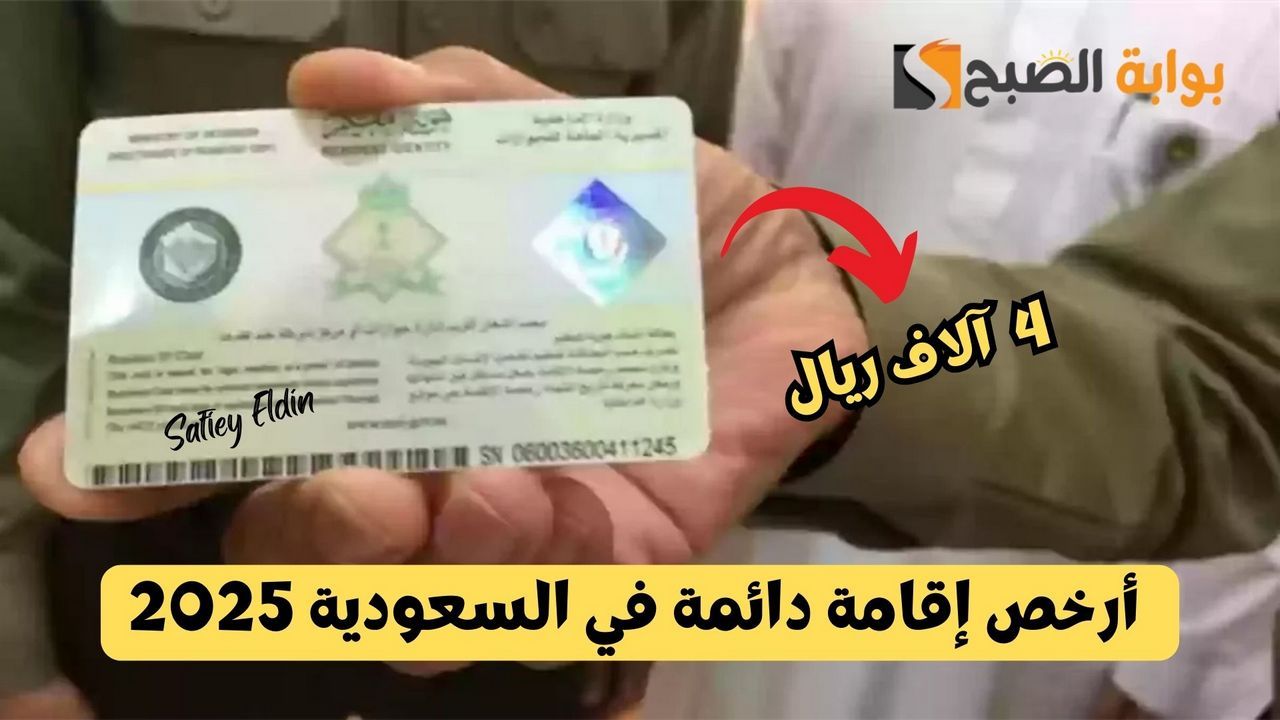أرخص إقامة دائمة في السعودية 2025