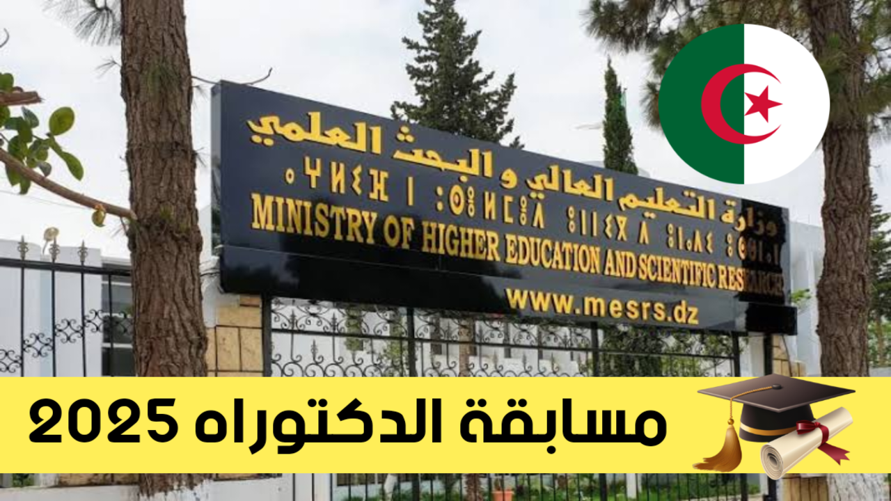 "progres mesrs dz" أرضية التسجيل في مسابقة الدكتوراه 2025 عبر منصة بروغرس .. وهذا الموعد النهائي للترشح