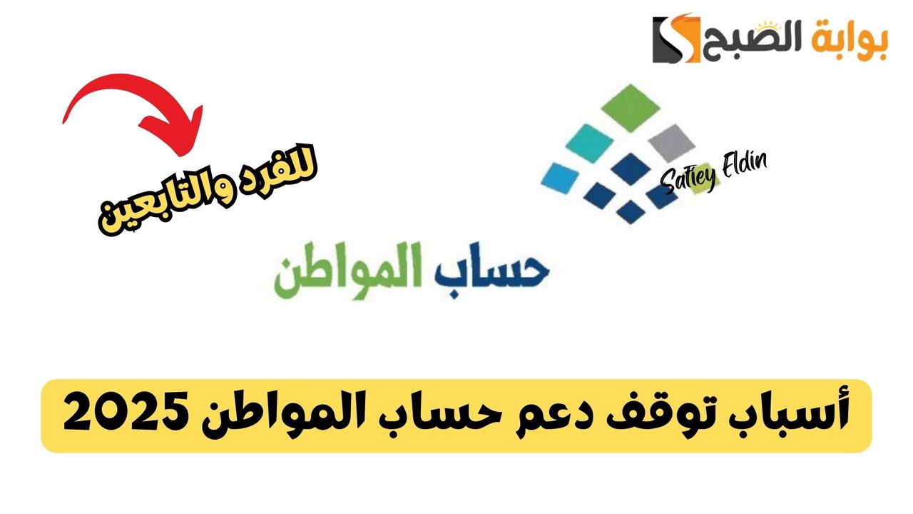 أسباب توقف دعم حساب المواطن للفرد والتابعين 2025