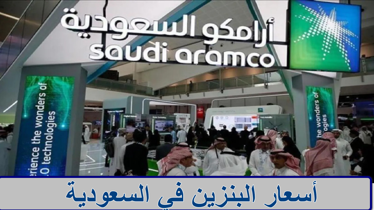 أسعار البنزين في السعودية