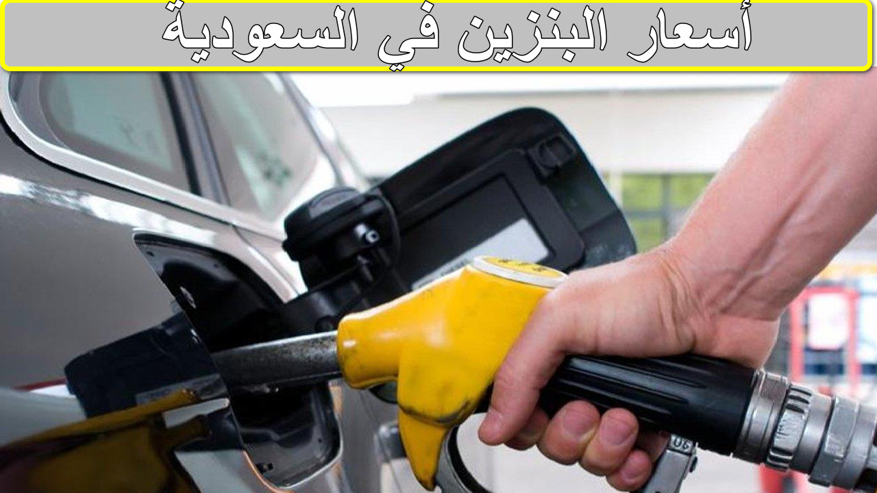 أسعار البنزين في السعودية