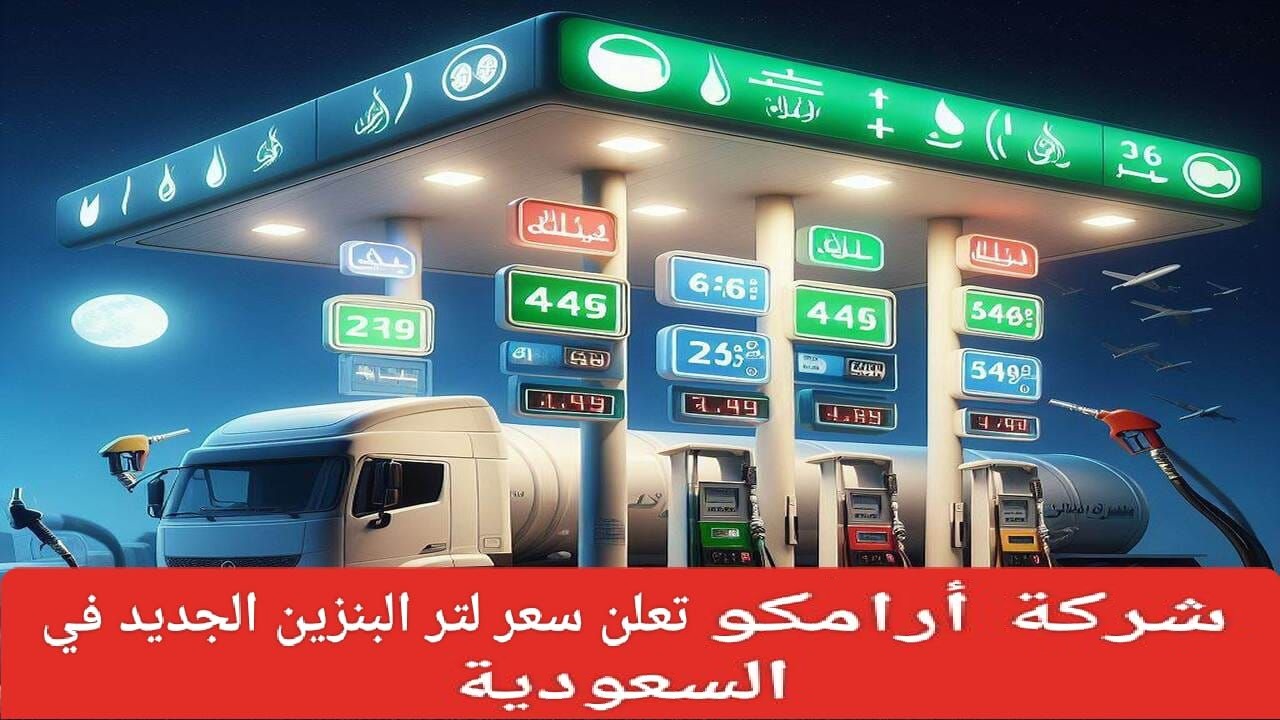 أسعار البنزين والمشتقات النفطية في السعودية
