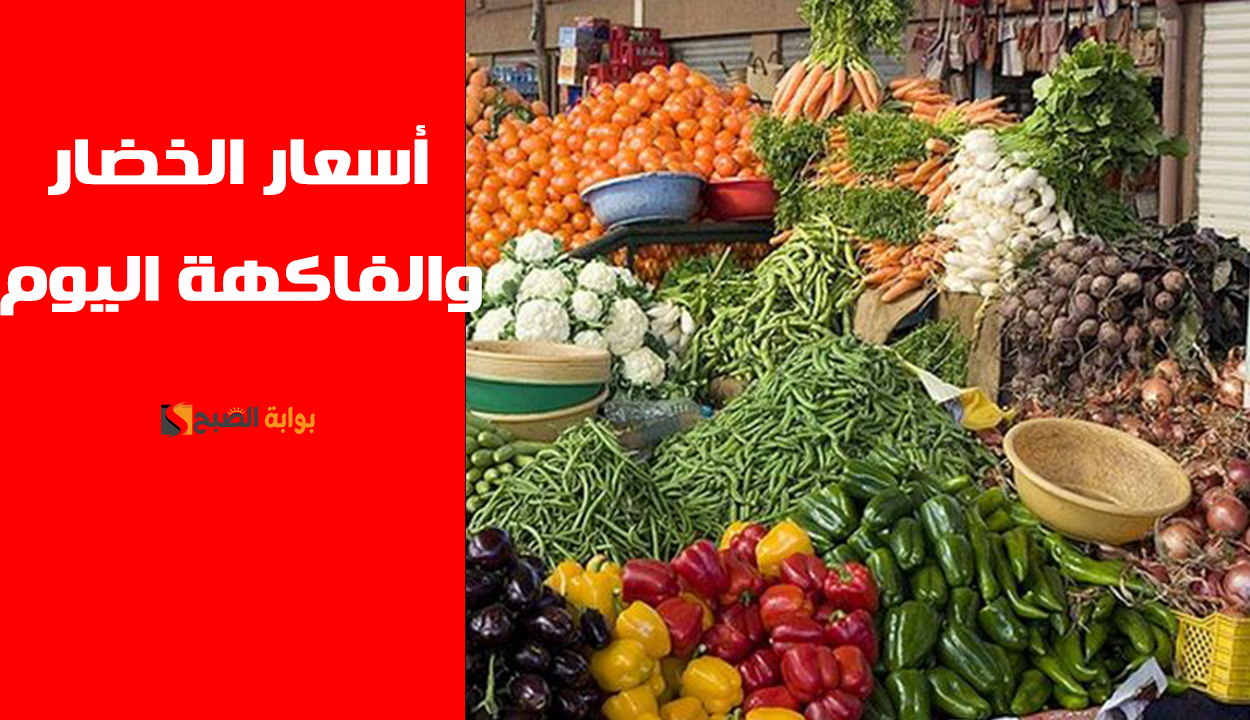 أسعار الخضار والفاكهة اليوم