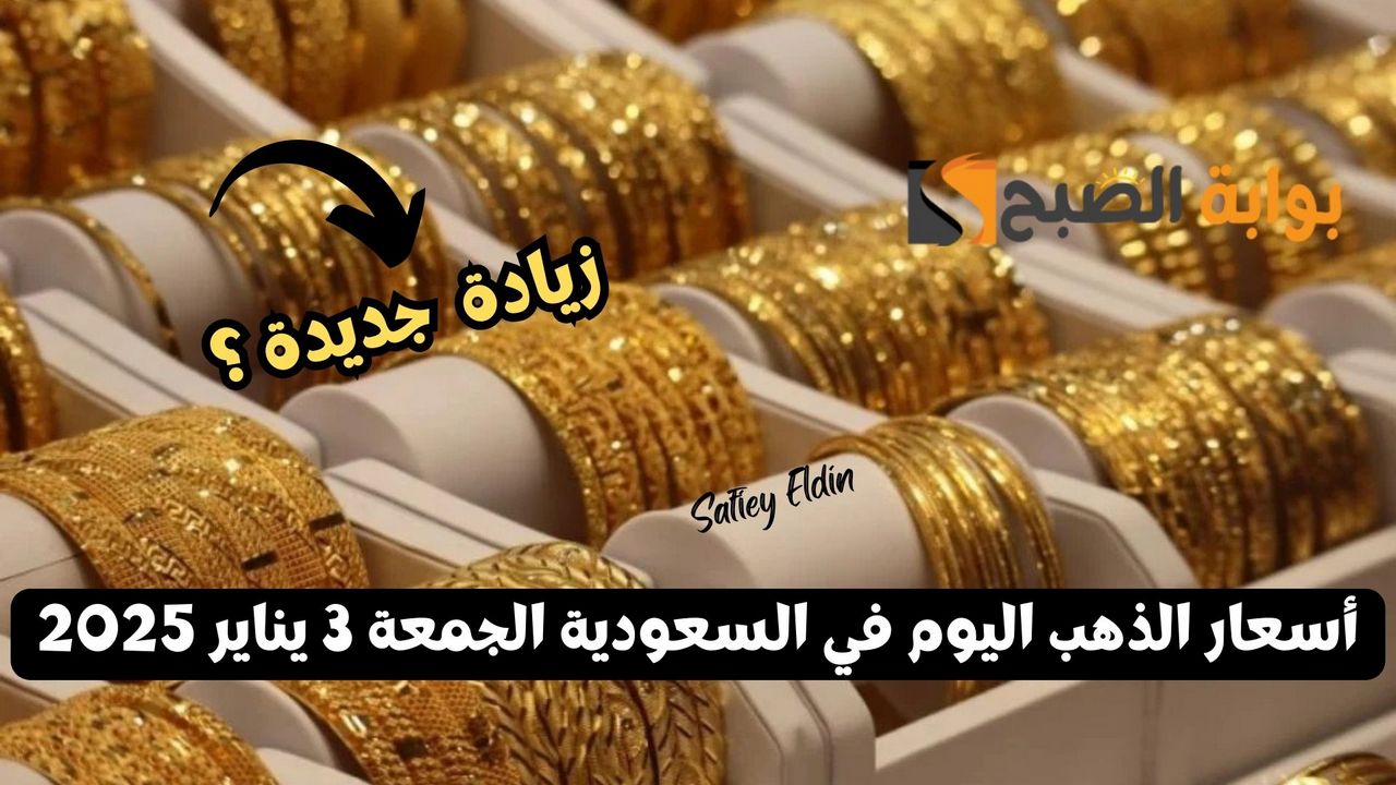 أسعار الذهب اليوم في السعودية الجمعة 3 يناير 2025