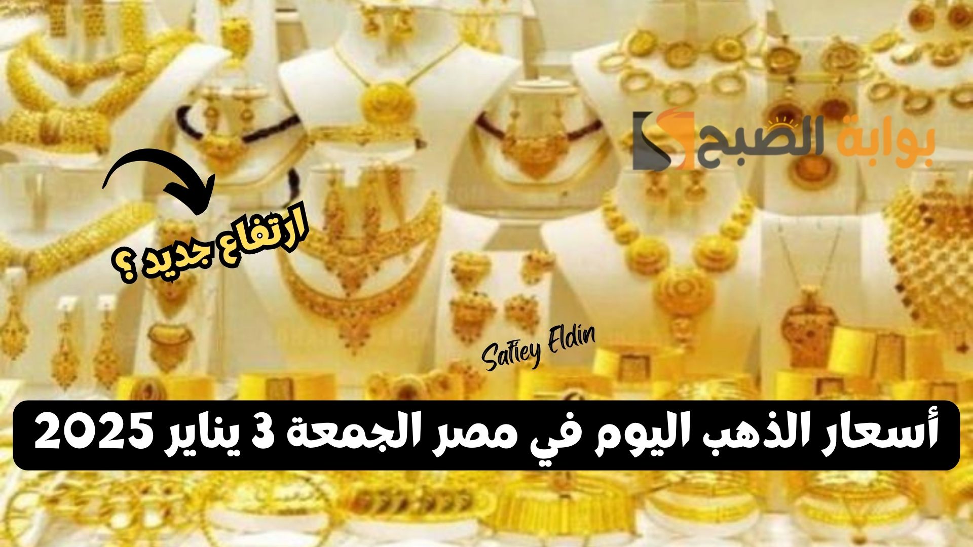 أسعار الذهب اليوم في مصر الجمعة 3 يناير 2025