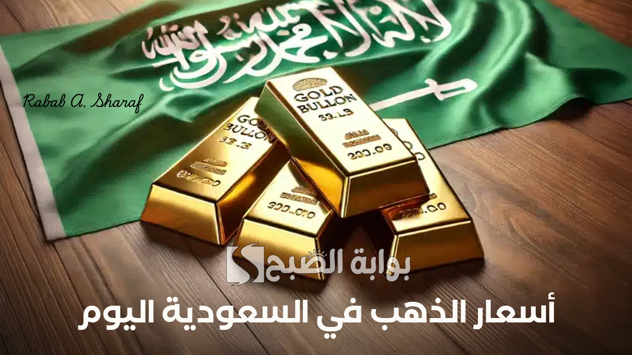 أسعار الذهب في السعودية اليوم