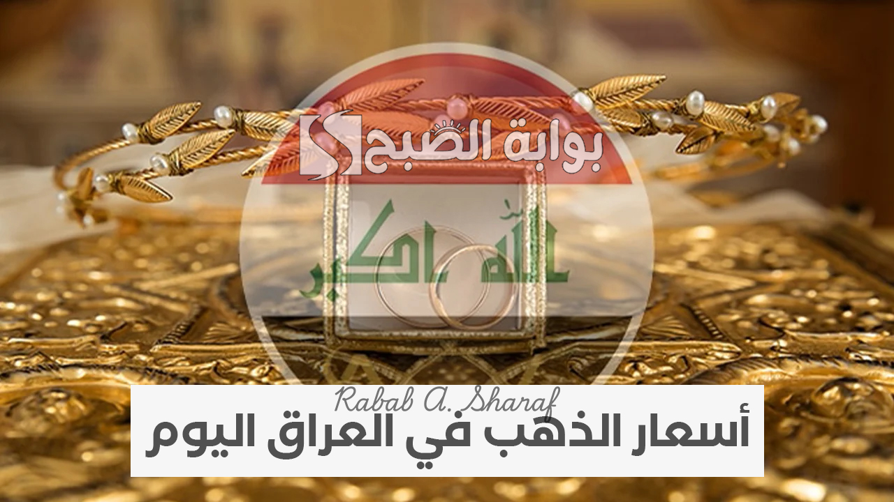 أسعار الذهب في العراق اليوم