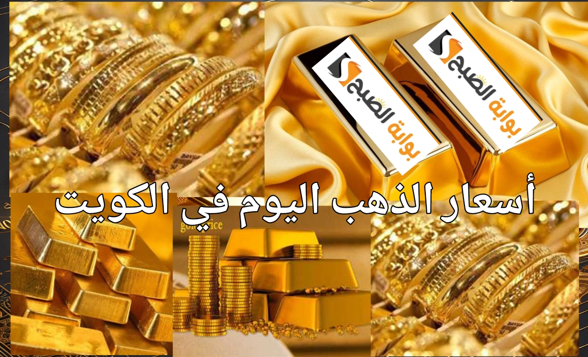 أسعار الذهب في الكويت