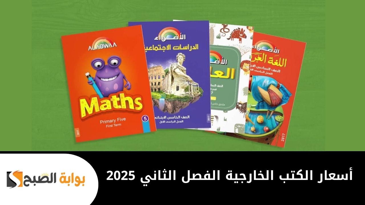 أسعار الكتب الخارجية الفصل الثاني 2025