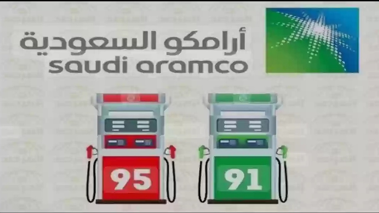 أسعار الوقود في السعودية لعام 2025