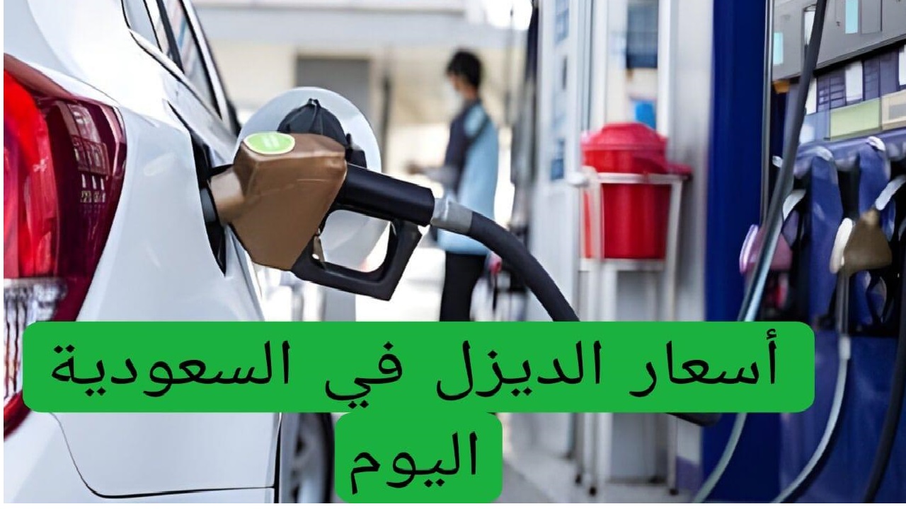 أسعار الوقود في السعودية