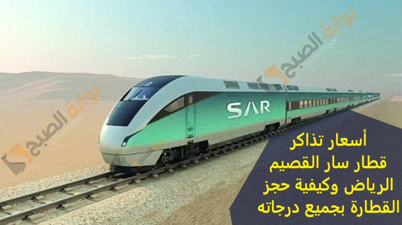 أسعار تذاكر قطار سار القصيم الرياض وكيفية حجز القطارة بجميع درجاته