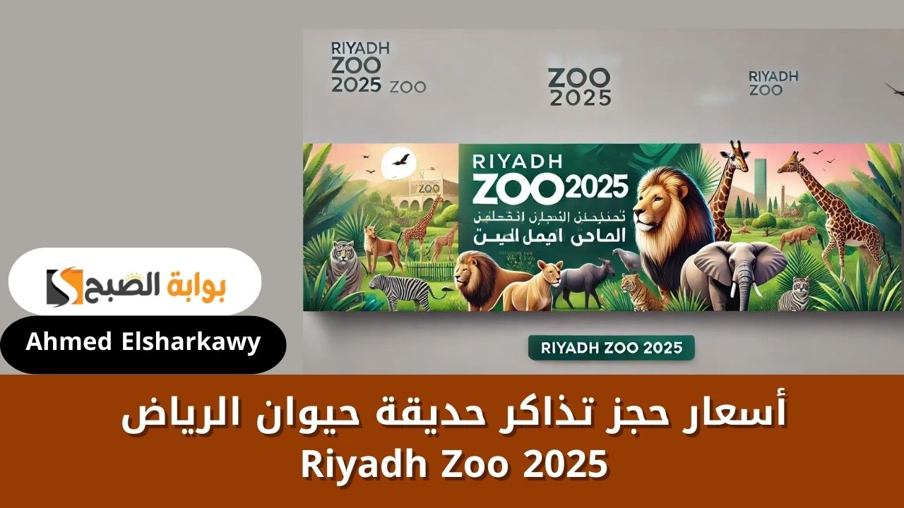 أسعار حجز تذاكر حديقة حيوان الرياض 2025 Riyadh Zoo