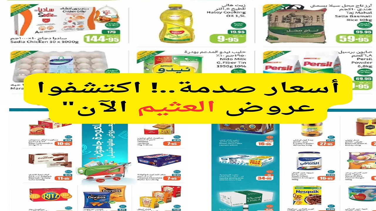 عروض العثيم حتى 14 يناير