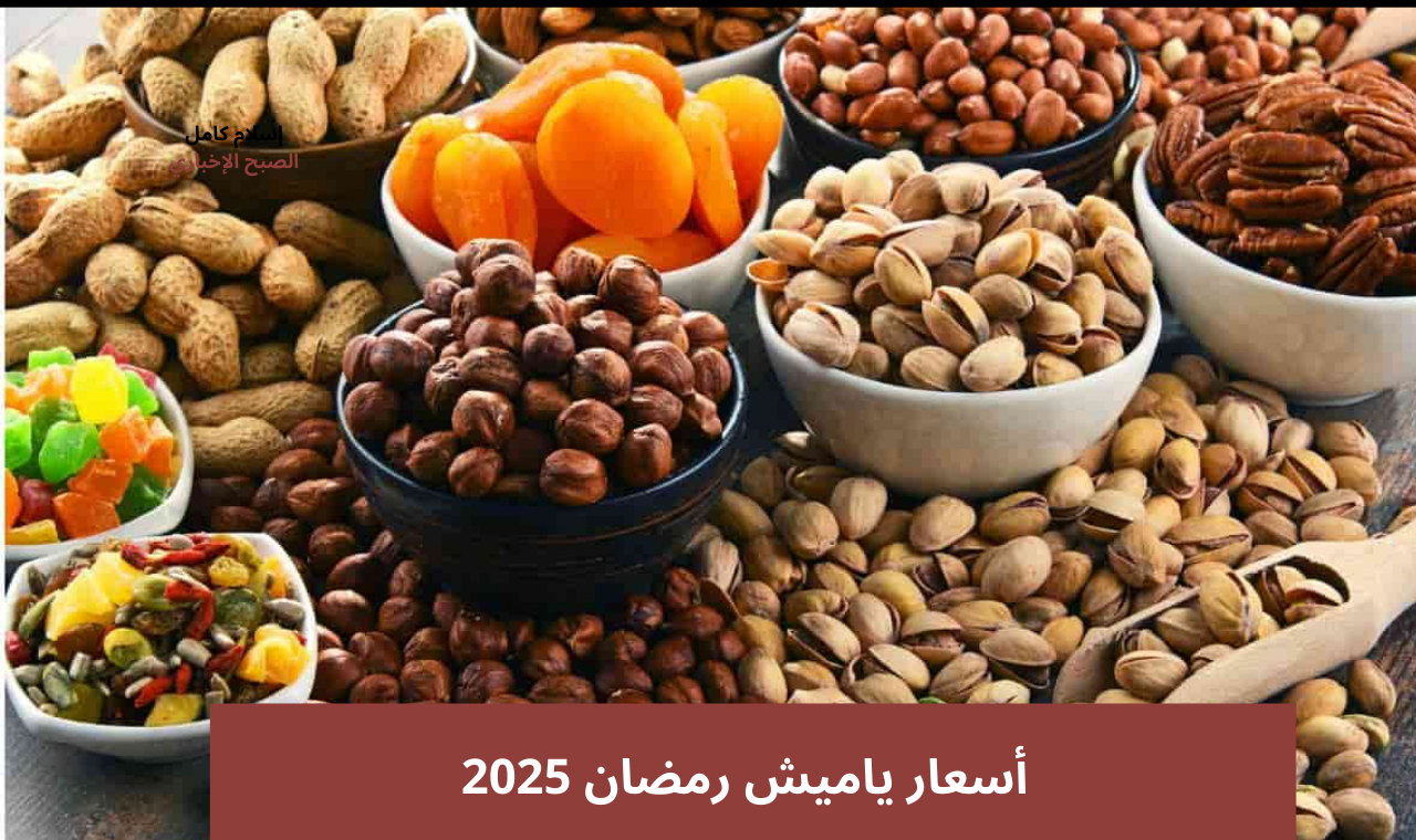 أسعار ياميش رمضان 2025