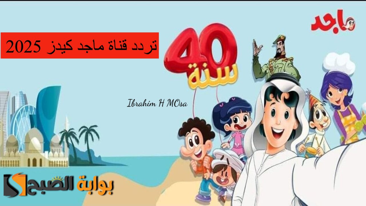 أسعدي أولادك.. نزل أحدث تردد قناة ماجد كيدز 2025 Majid kids على أجهزة الاستقبال