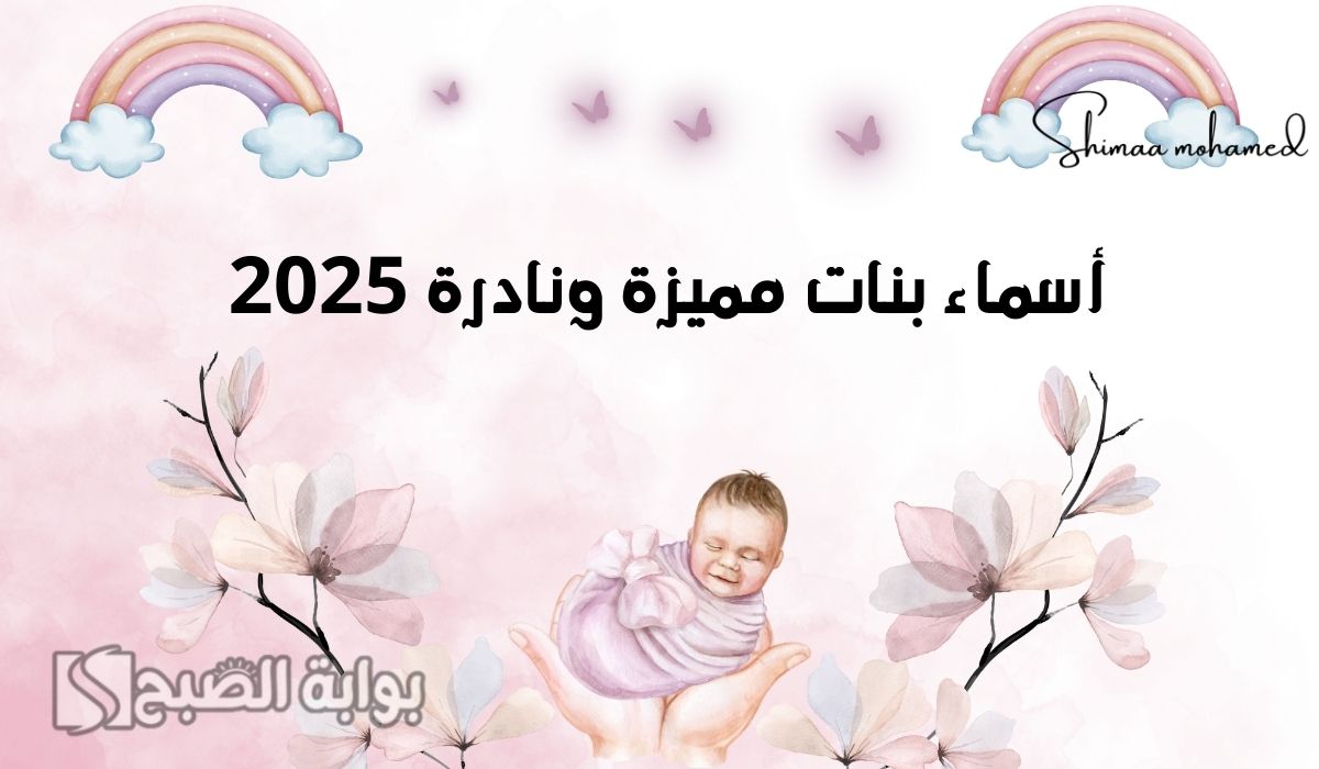 أسماء بنات مميزة ونادرة 2025