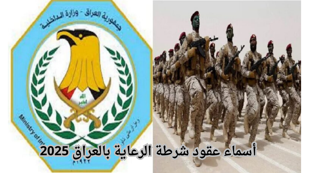 أسماء عقود شرطة الرعاية بالعراق 2025