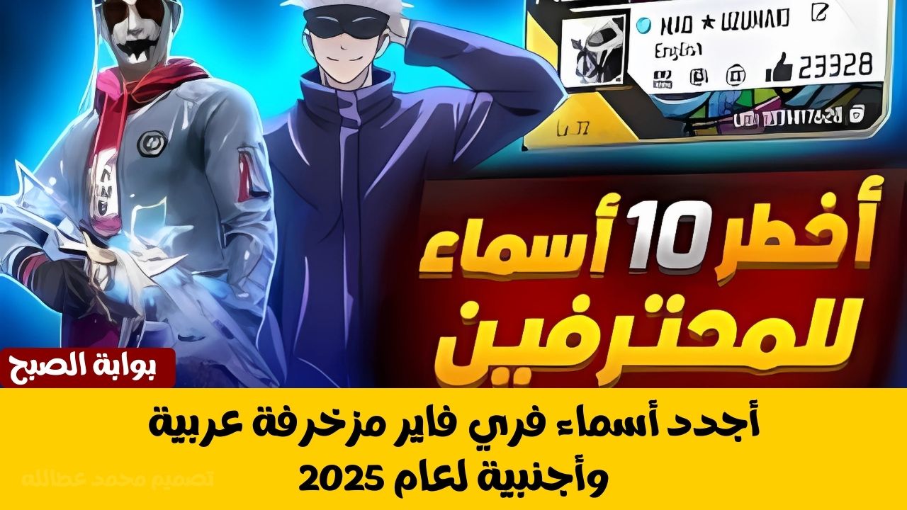 أسماء فري فاير مزخرفة