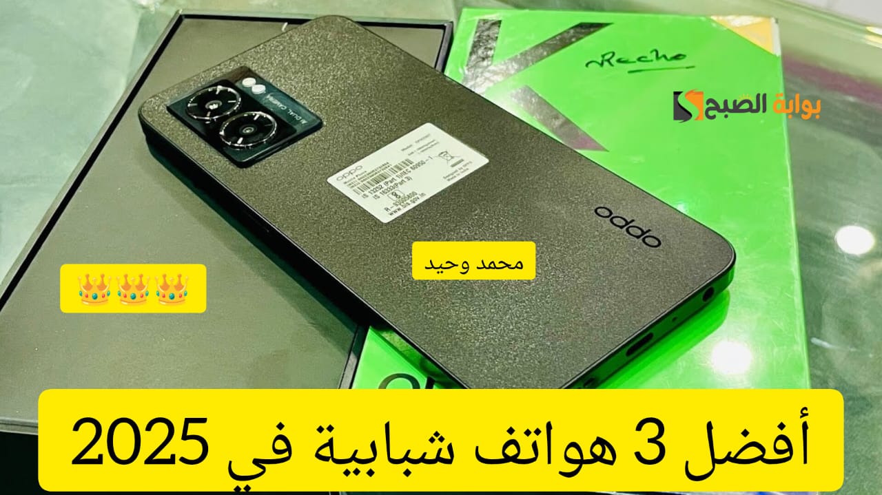 أفضل 3 هواتف للشباب في 2025