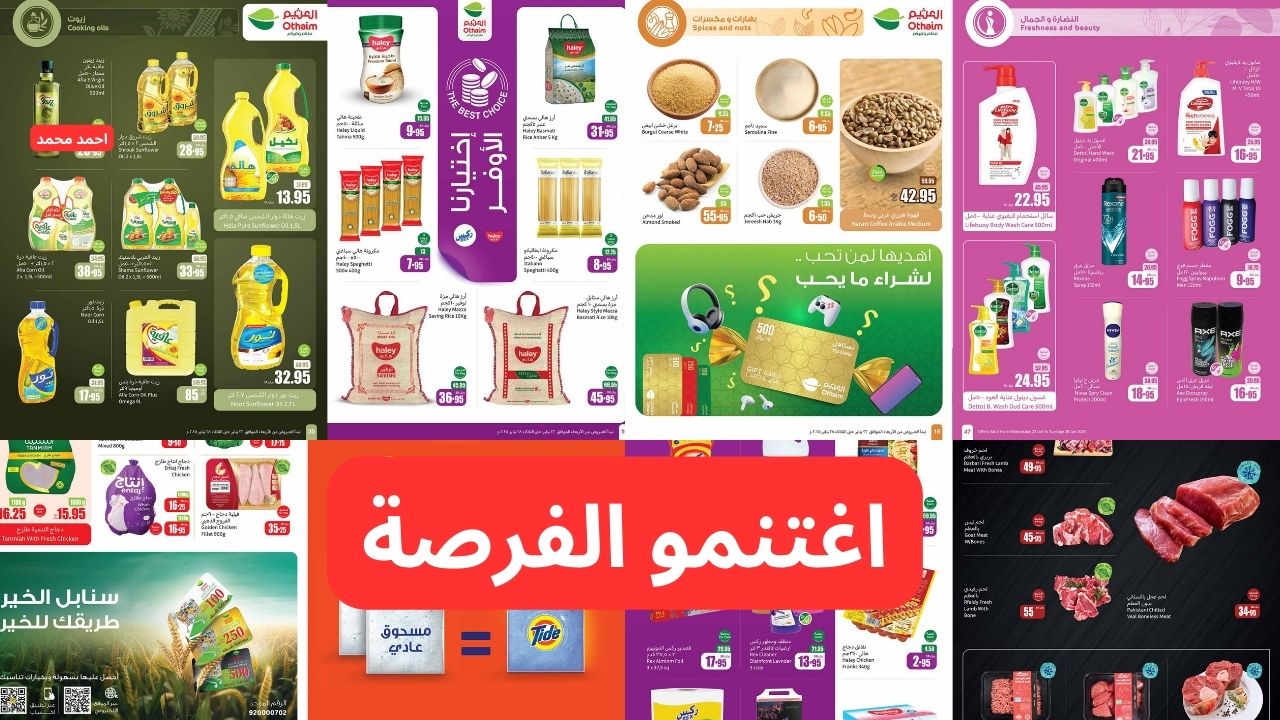 أفضل عروض العثيم بالسعودية الأسبوعية