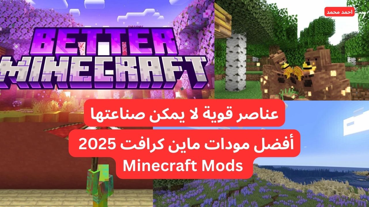 أفضل مودات ماين كرافت 2025 Minecraft Mods