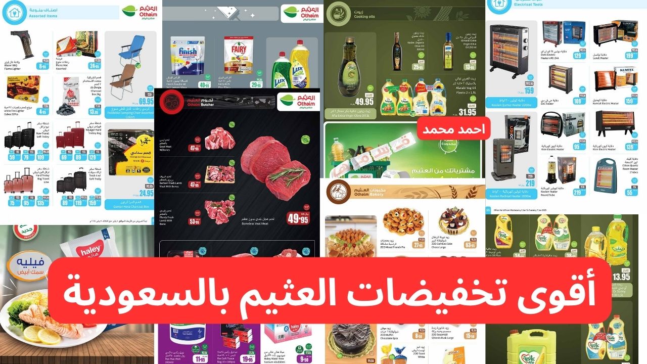 أقوى تخفيضات العثيم بالسعودية هذا الأسبوع