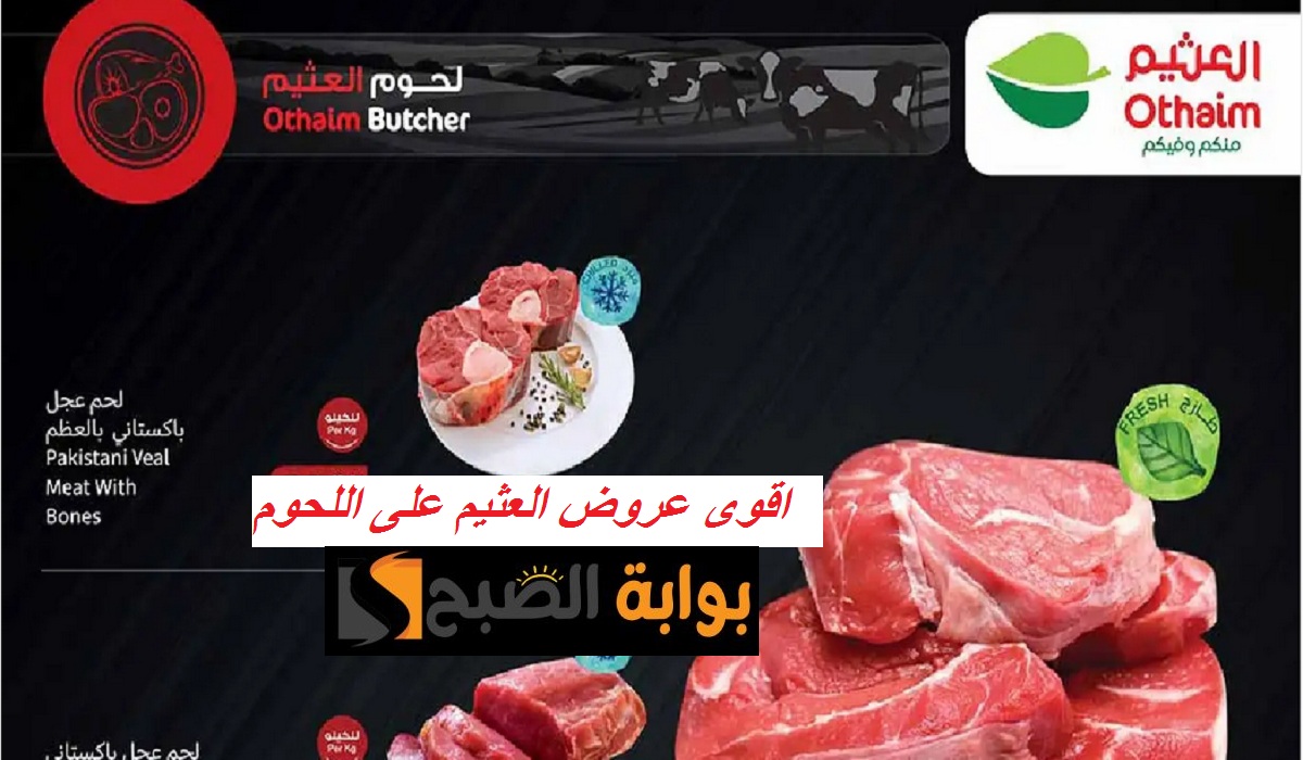 أقوى عروض العثيم على اللحوم