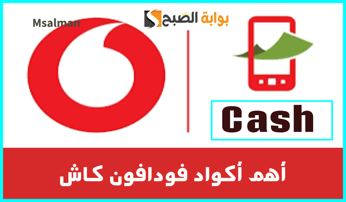 أكواد فودافون كاش 2025