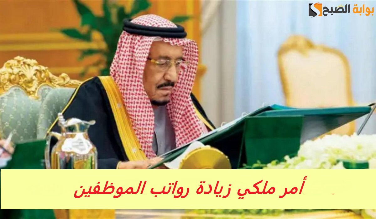 أمر ملكي زيادة رواتب الموظفين