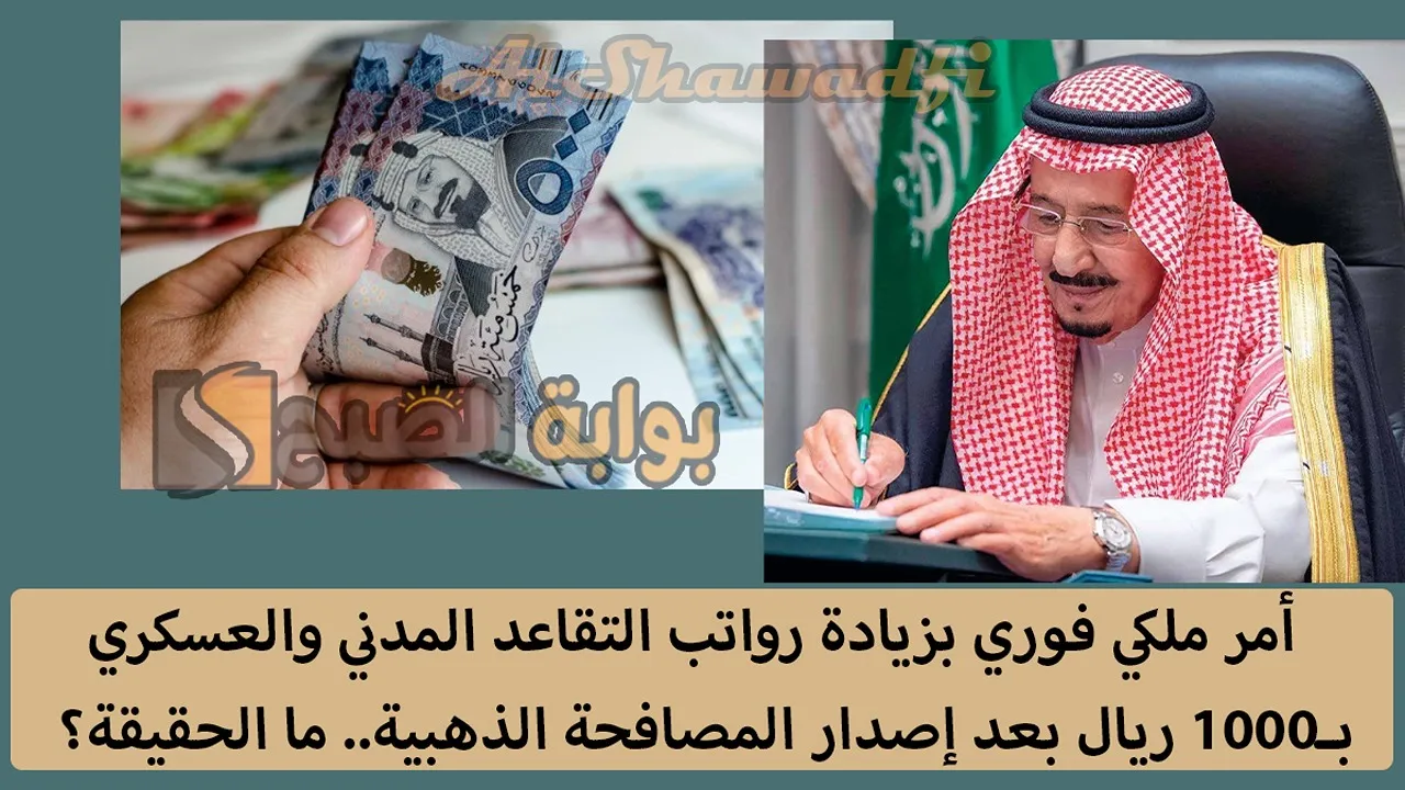 أمر ملكي فوري بزيادة رواتب التقاعد المدني والعسكري 1000 ريال بعد إصدار المصافحة الذهبية.. إيش حقيقة الخبر؟