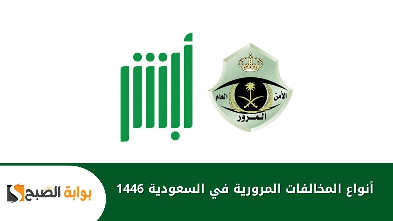 أنواع المخالفات المرورية في السعودية 1446