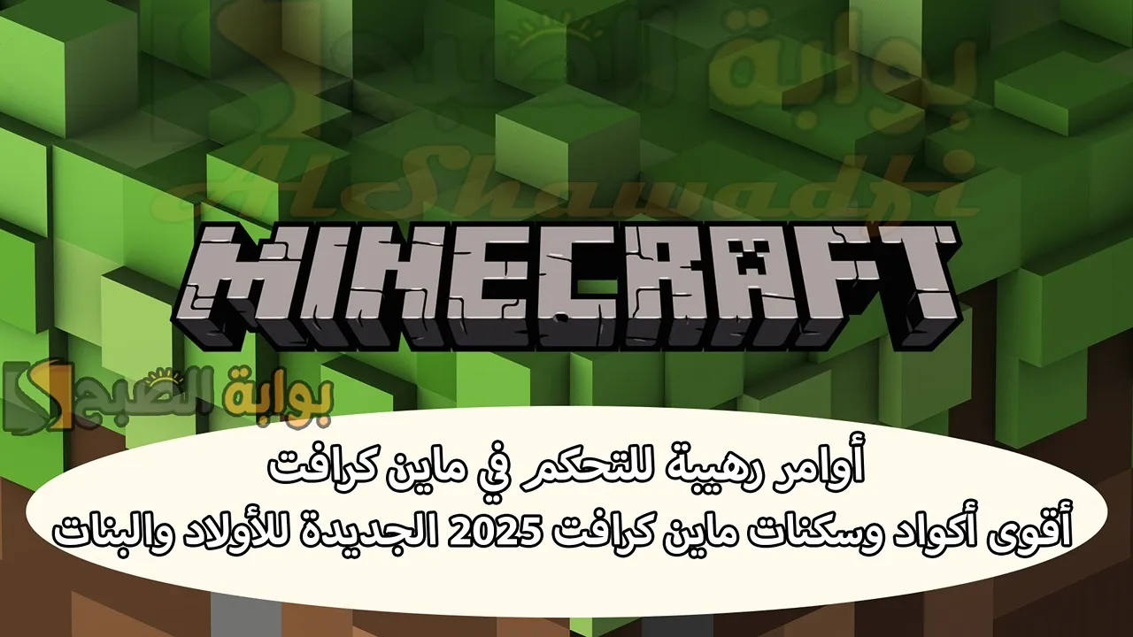 أوامر رهيبة للتحكم في Minecraft.. أقوى أكواد وسكنات ماين كرافت 2025 الجديدة للأولاد والبنات
