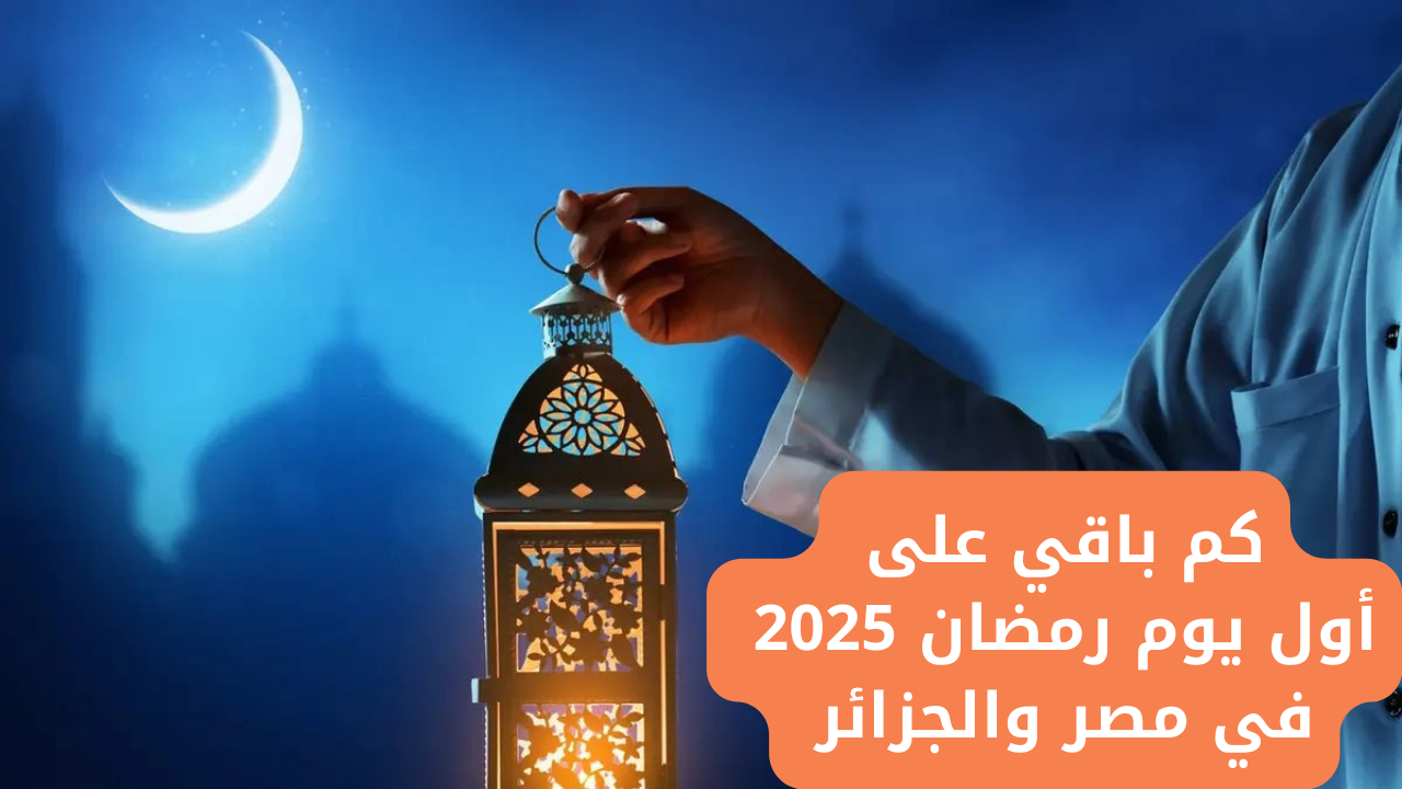 أول يوم رمضان 2025