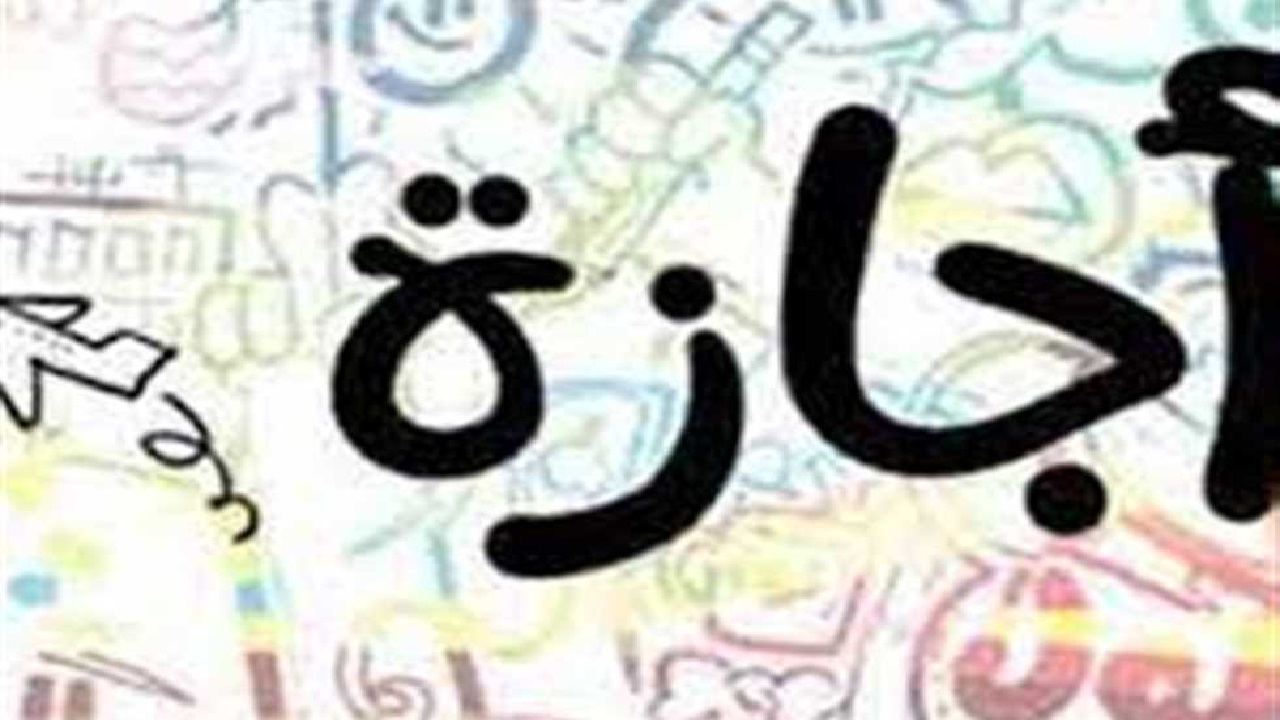 إجازة الموظفين عمان