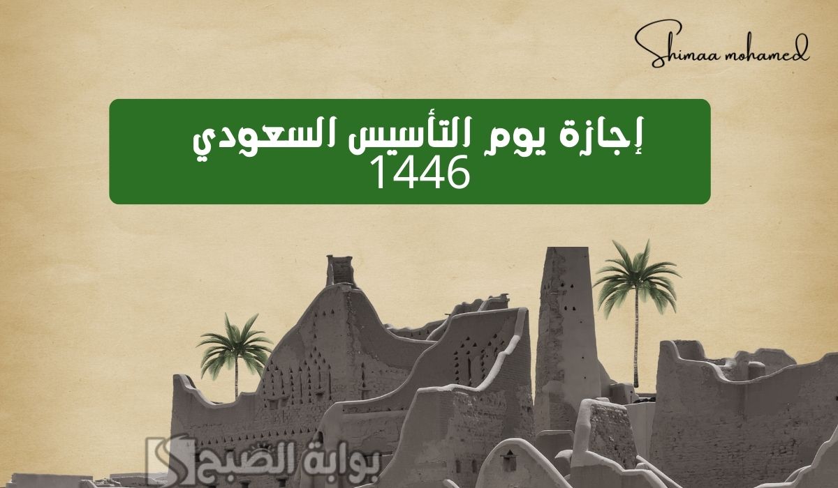 إجازة يوم التأسيس السعودي 1446