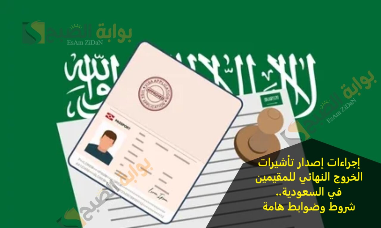 إجراءات إصدار تأشيرات الخروج النهائي للمقيمين في السعودية.. شروط وضوابط هامة