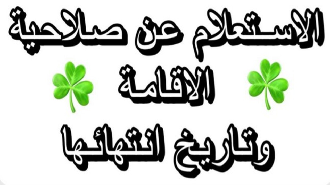 إجراءات استخدام منصة أبشر للاستعلام عن الإقامة