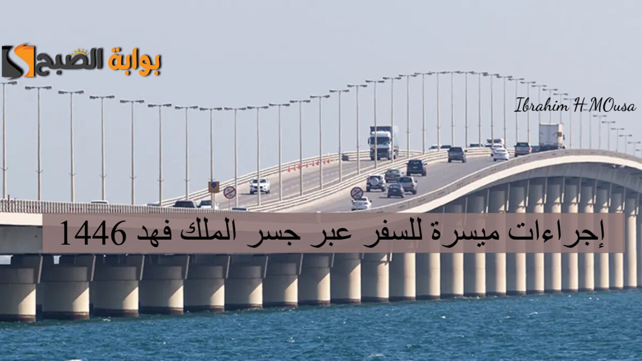 إجراءات ميسرة للسفر عبر جسر الملك فهد 1446.. الجوازات توضح