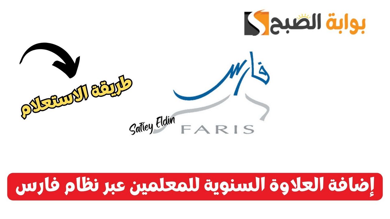 إضافة العلاوة السنوية للمعلمين عبر نظام فارس الإلكتروني