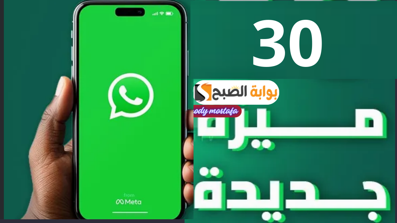 30 ميزة جديدة في واتساب