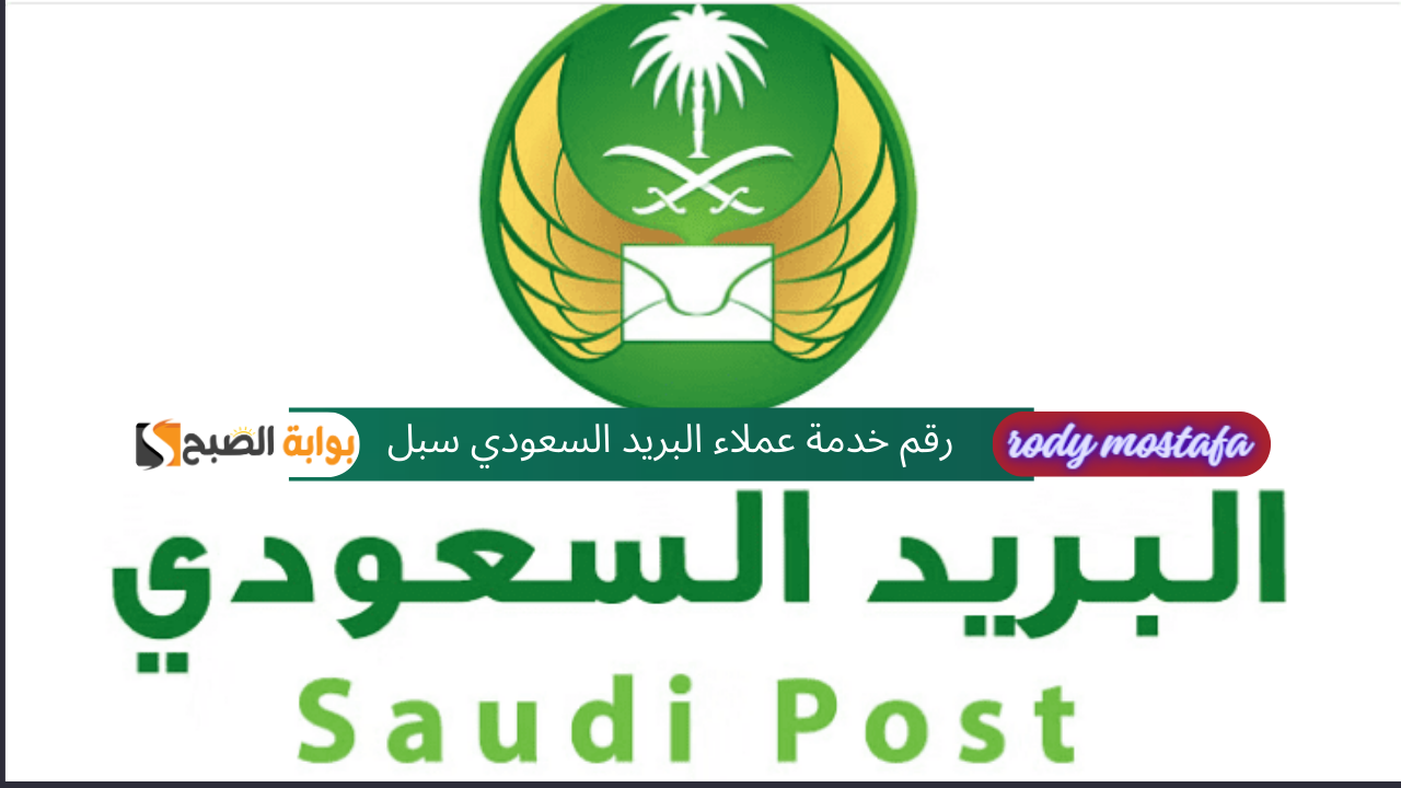 رقم خدمة عملاء البريد السعودي سبل