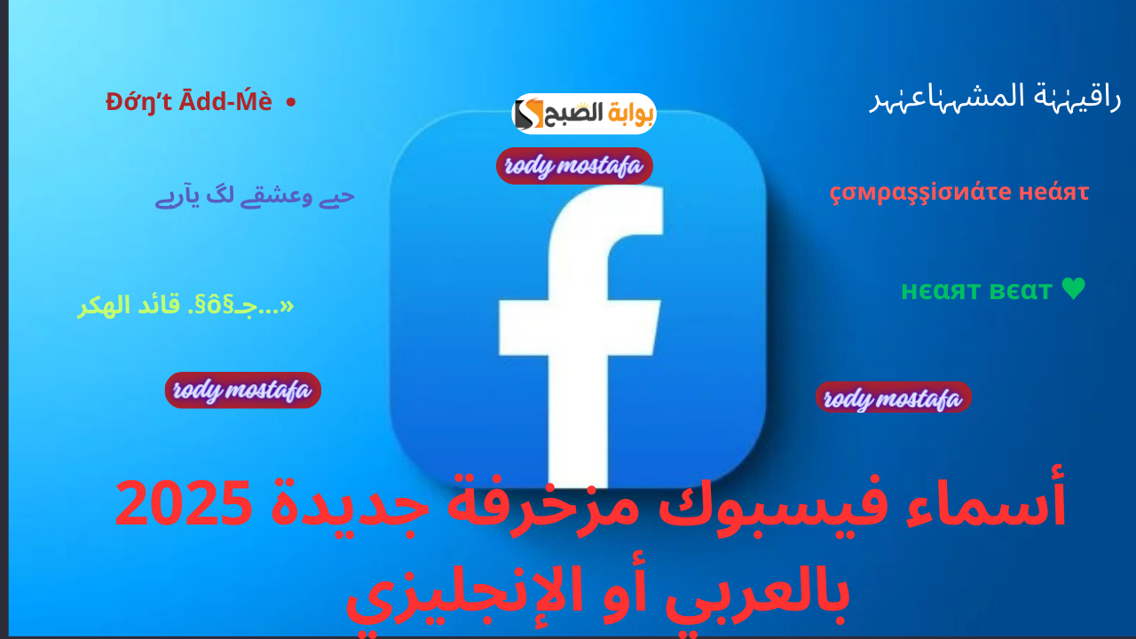أسماء فيسبوك مزخرفة جديدة 2025