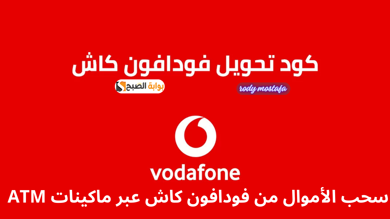 كود تحويل فودافون كاش 2025 الجديد