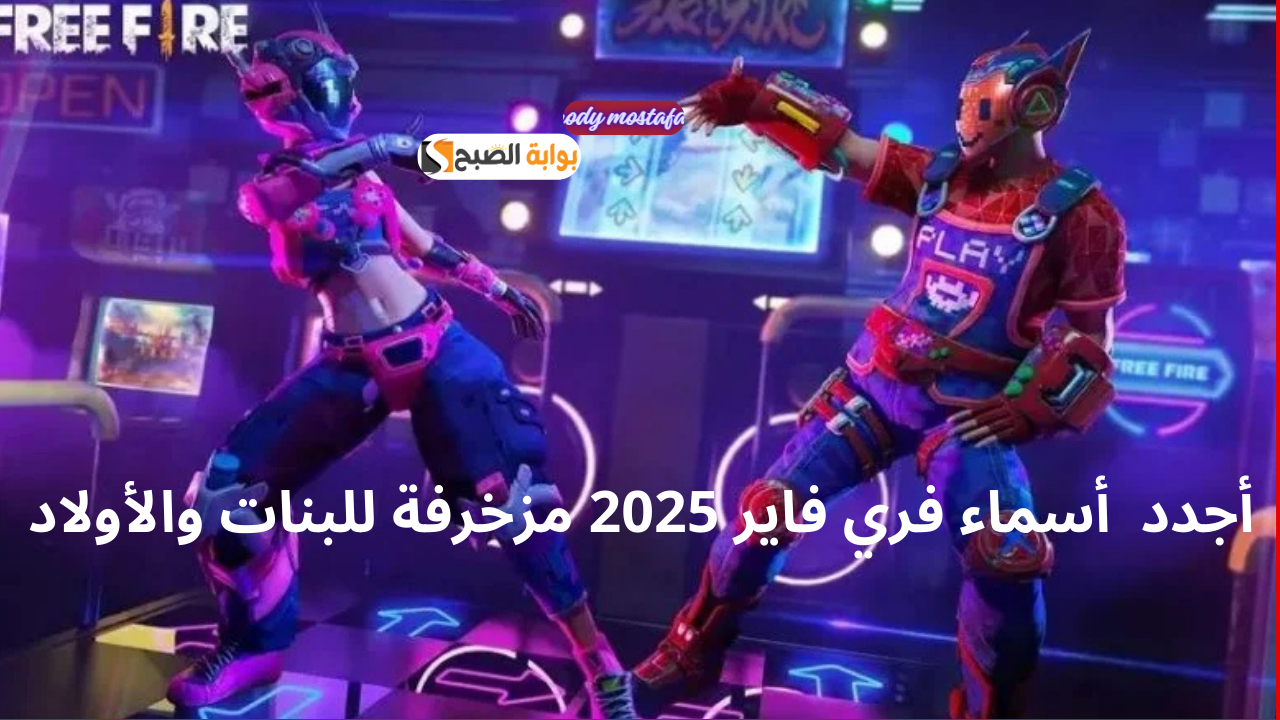 أسماء فري فاير 2025 مزخرفة للبنات
