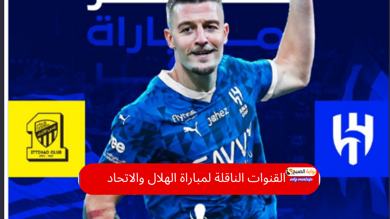 القنوات الناقلة لمباراة الهلال والاتحاد في كأس الملك السعود