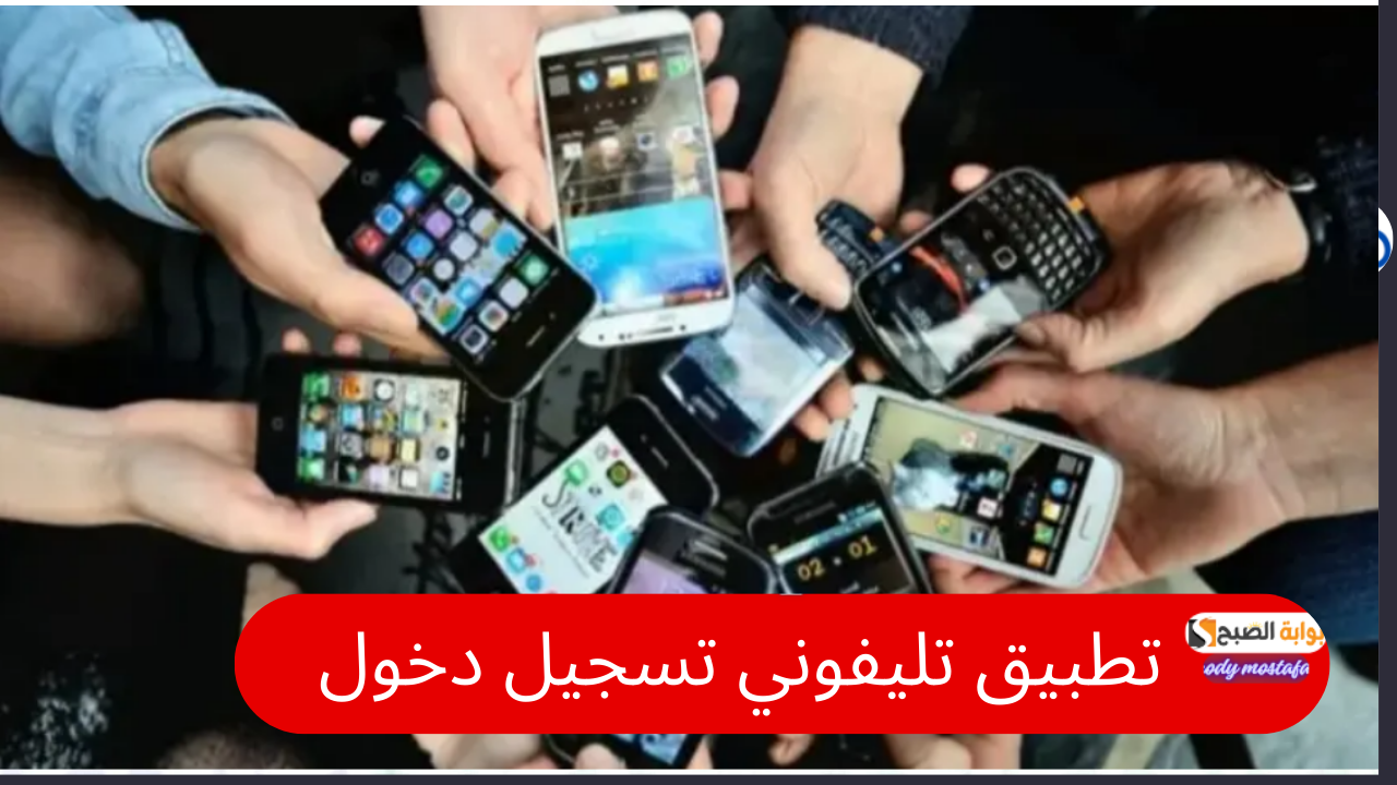 تطبيق تليفوني تسجيل دخول